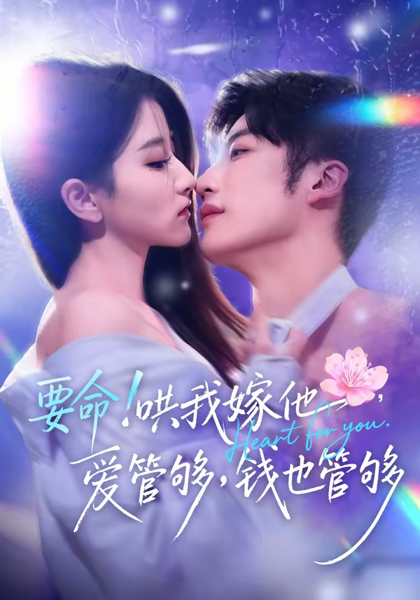 要命！哄我嫁他，爱管够，钱也管够＆要命哄我嫁他爱管够钱也管够