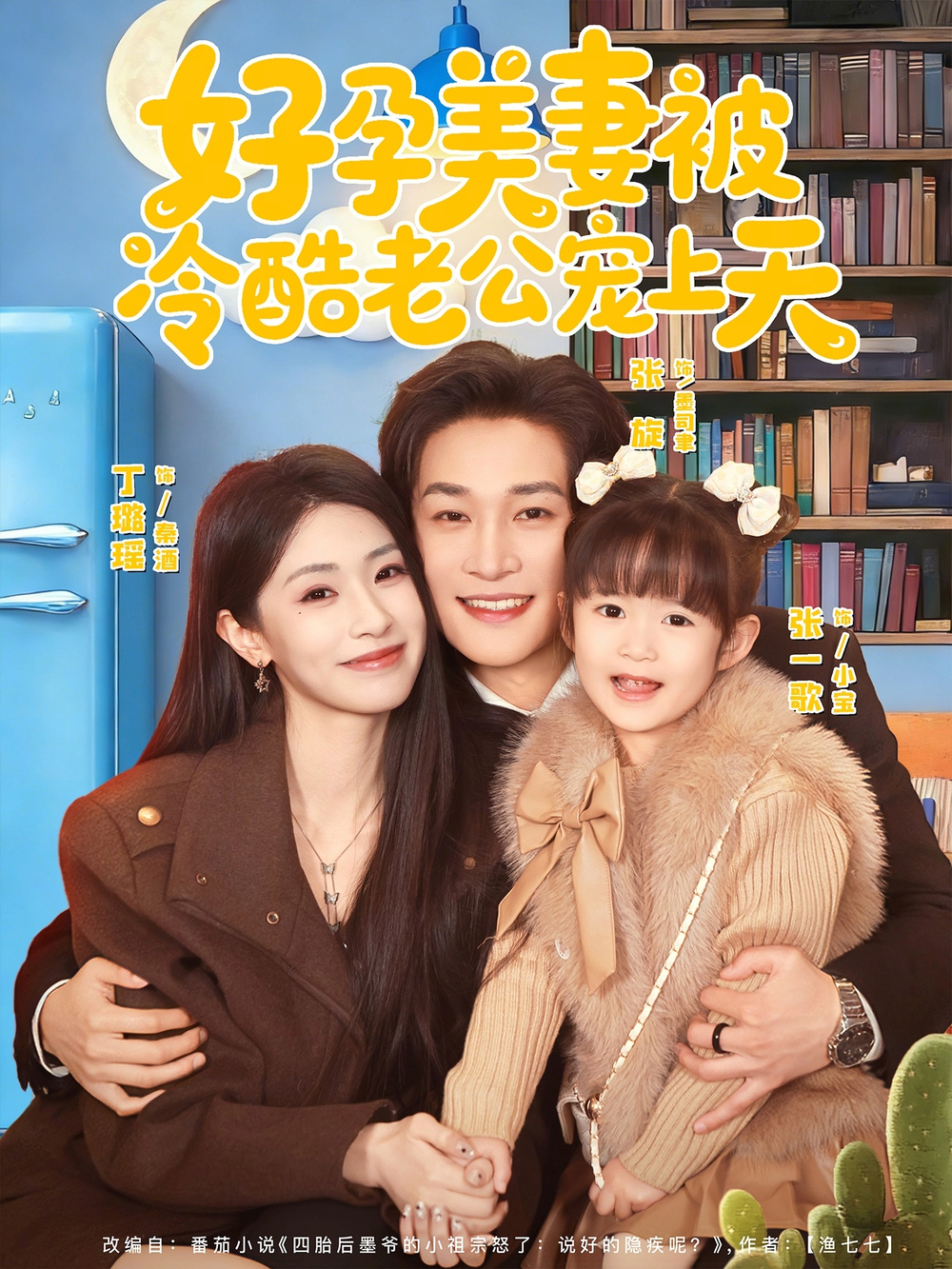 好孕美妻被冷酷老公宠上天＆乌鸦嘴小锦鲤超旺妈