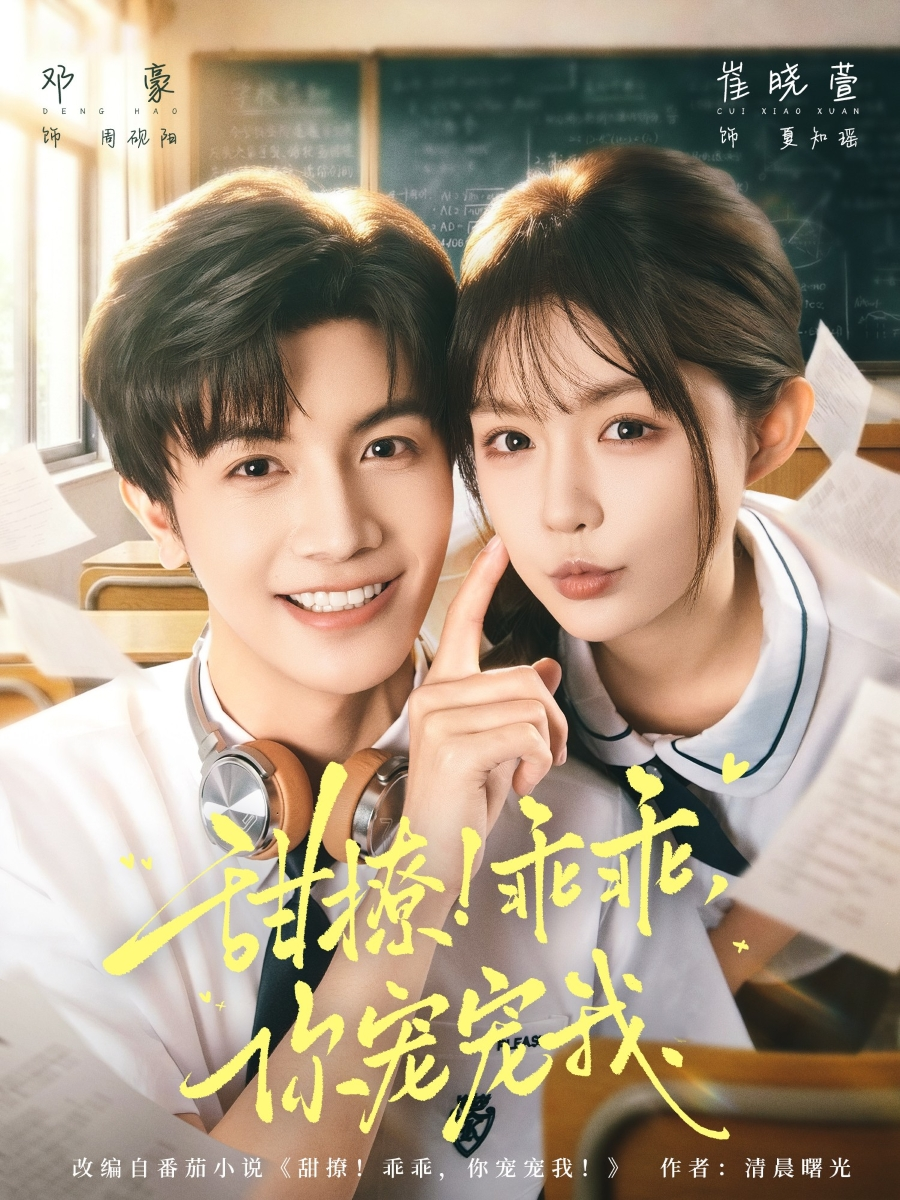 甜撩！乖乖，你宠宠我＆甜撩乖乖你宠宠我