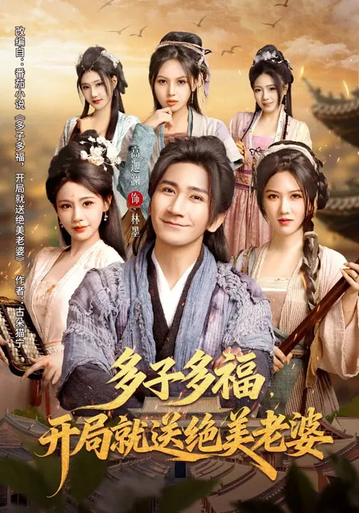 多子多福，开局就送绝美老婆