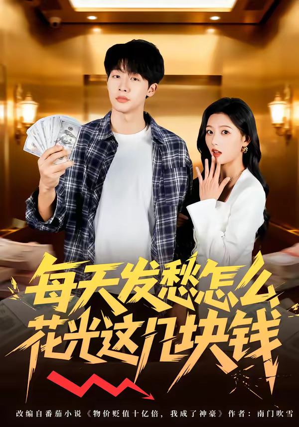 每天发愁怎么花光这几块钱