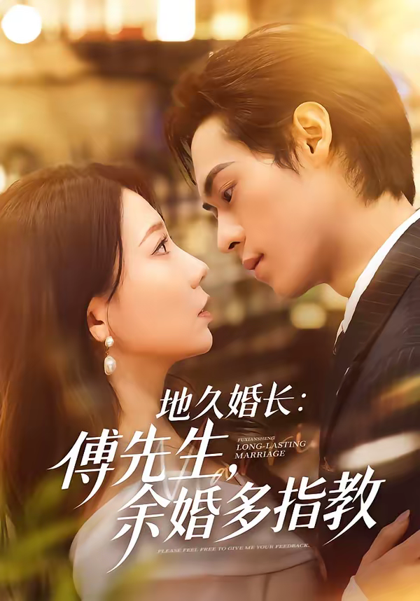 地久婚长：傅先生，余婚多指教＆地久婚长傅先生余婚多指教