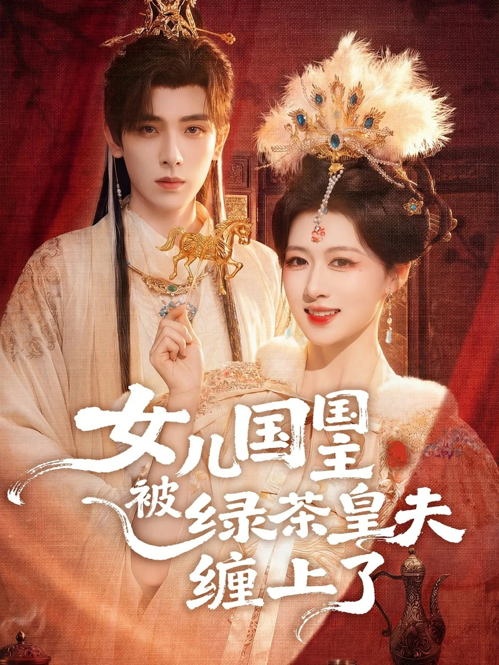 女儿国国主被绿茶皇夫缠上了＆女儿国国主今日被撩了吗