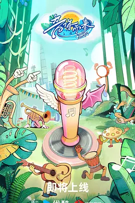 音你而来3（加更版）