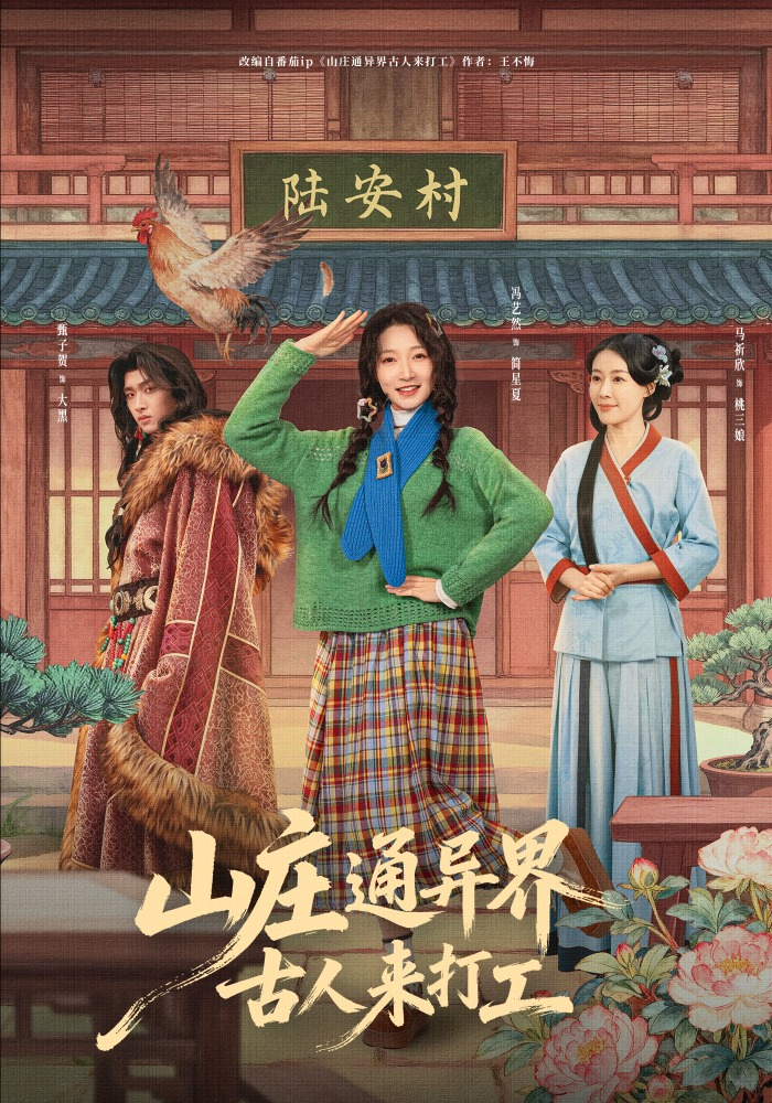 山庄通异界古人来打工&山庄通异界古人齐打工