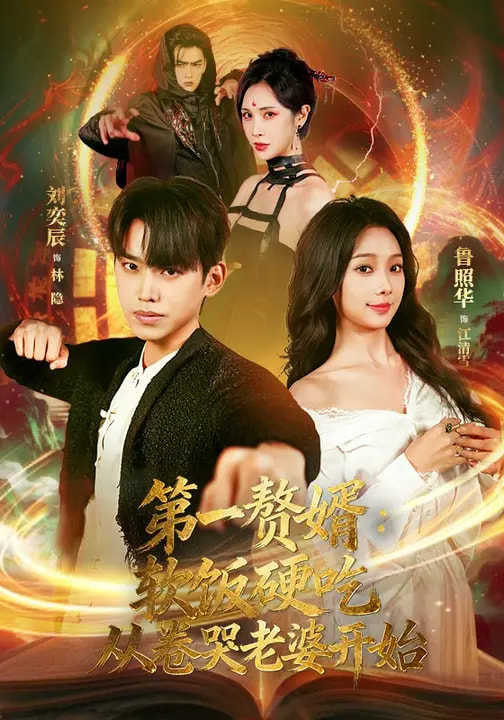 第一赘婿：软饭硬吃，从卷哭老婆开始&amp;第一赘婿软饭硬吃从卷哭老婆开始