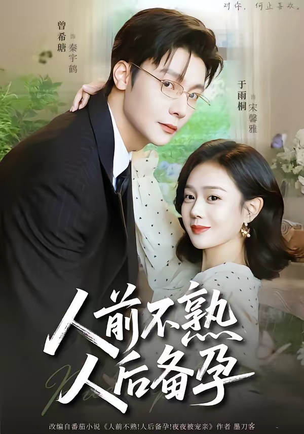 人前不熟,人后备孕