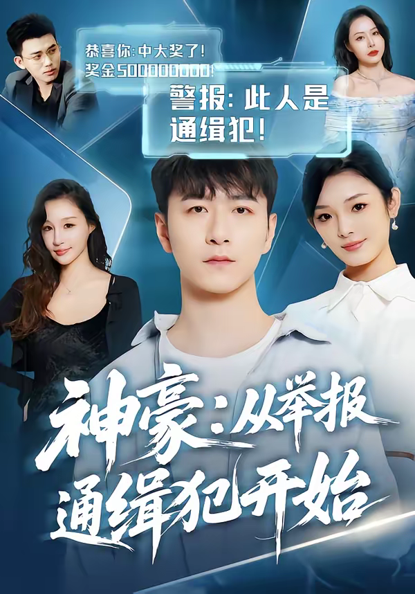 神豪:从举报通缉犯开始