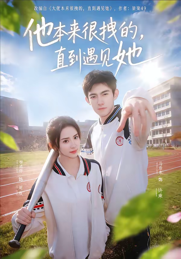 他本来很拽的，直到遇见她＆在她的世界崩塌之前