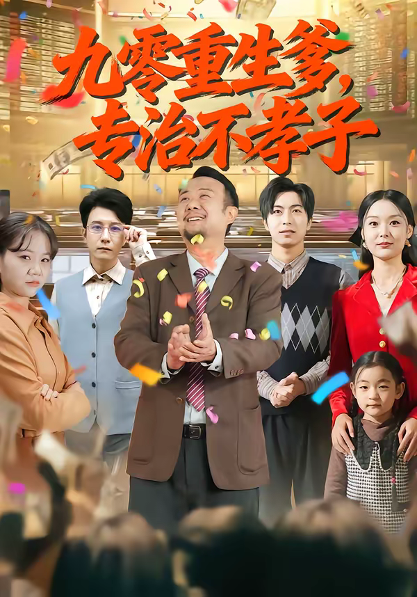 九零重生爹，专治不孝子