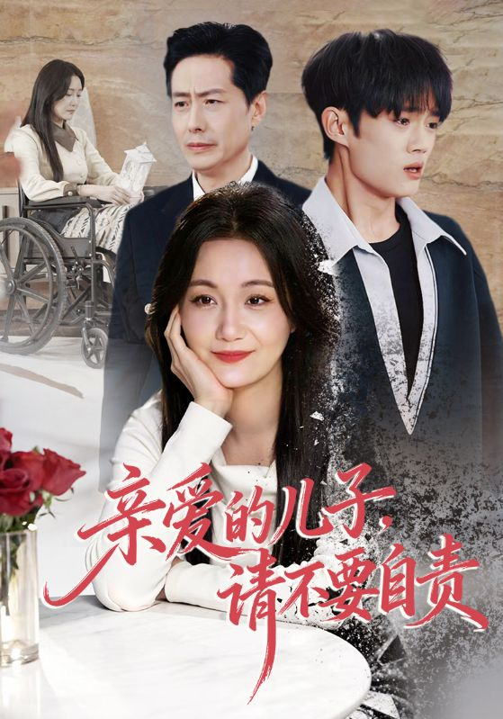 亲爱的儿子，请不要自责