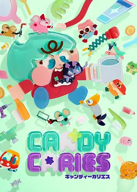 蛀在糖糖里CandyCaries封面图