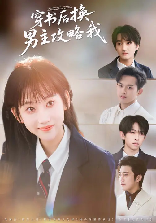 穿书后换男主攻略我