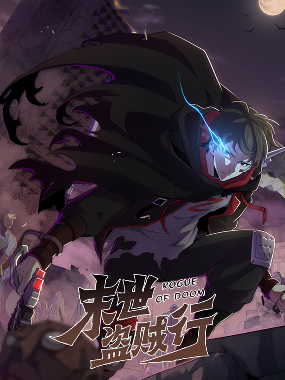 末世盗贼行动态漫