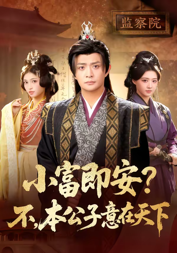 小富即安？不，本公子意在天下＆小富即安不本公子意在天下