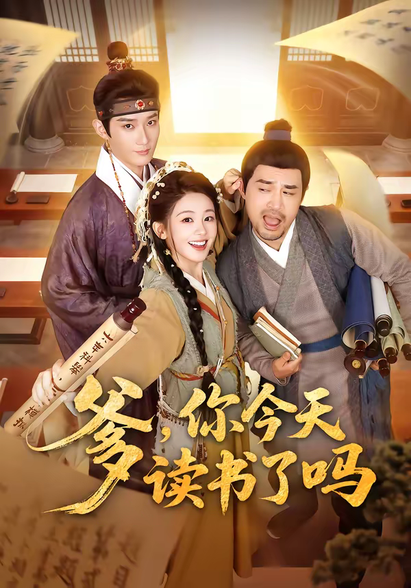 爹，你今天读书了吗＆穿越喜提纨绔爹，逼他科举就好了