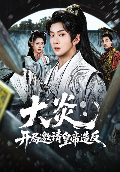 大炎：开局邀请皇帝造反