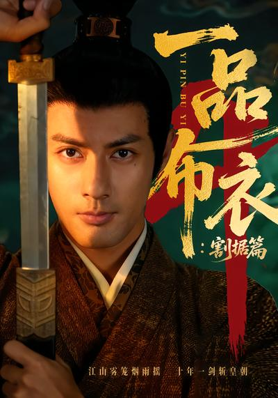 一品布衣4：割据篇