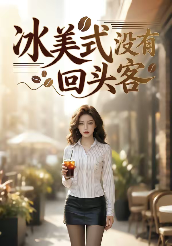 冰美式没有回头客
