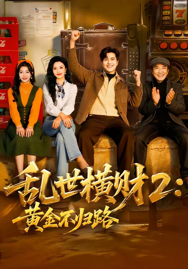 乱世横财2：黄金不归路