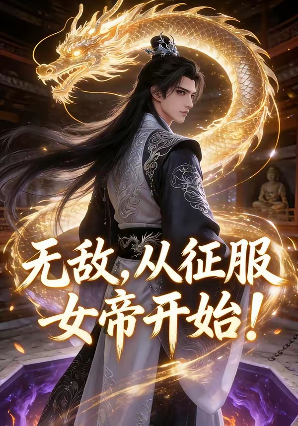 无敌，从征服女帝开始！