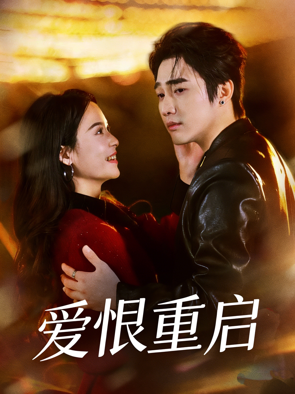 爱恨重启＆判你终生悔恨封面图