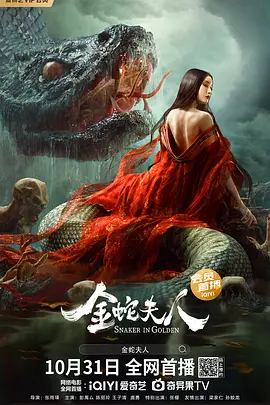 金蛇夫人[电影解说]