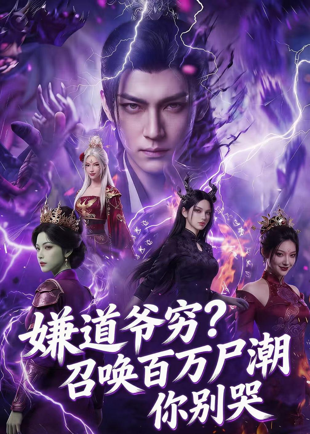 嫌道爷穷召唤百万尸潮你别哭