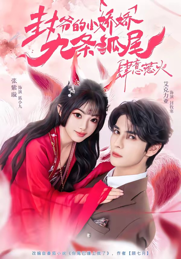 你尾巴缠上我了＆封爷的小娇娇九条狐尾肆意惹火封面图