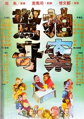 拍案惊奇[电影解说]封面图