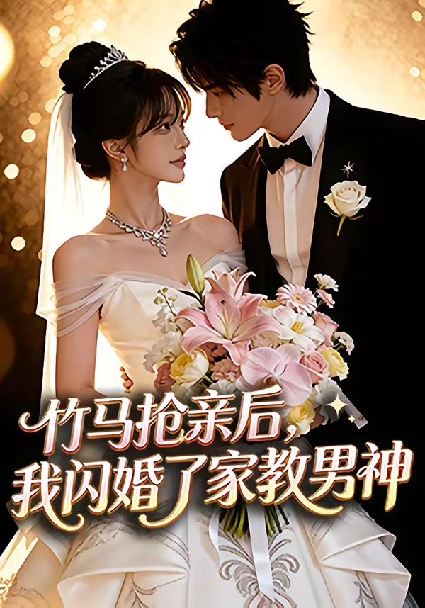 竹马抢亲后我闪婚了家教男神封面图