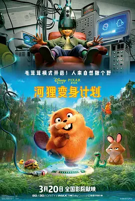 河狸变身计划[电影解说]封面图