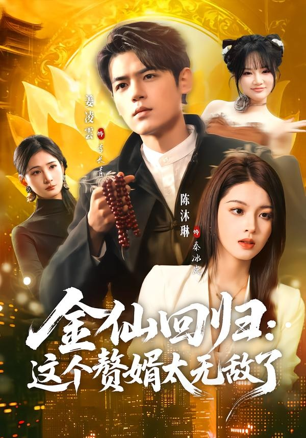 金仙回归：这个赘婿太无敌了封面图