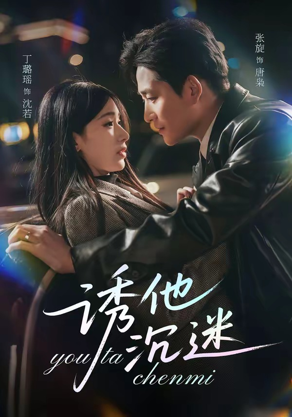 诱他沉迷 同类型推荐