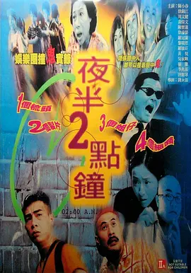 夜半2点钟[电影解说]封面图