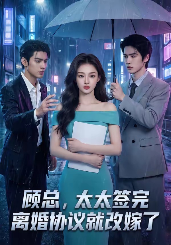 顾总，太太签完离婚协议就改嫁了封面图