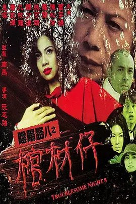 阴阳路8：棺材仔[电影解说]封面图