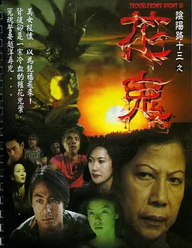 阴阳路13：花鬼[电影解说]封面图