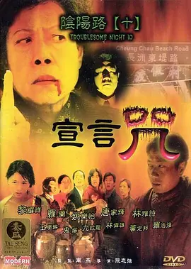 阴阳路10：宣言咒[电影解说]封面图