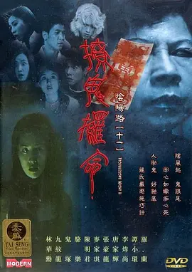 阴阳路11：撩鬼攞命[电影解说]封面图