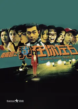 阴阳路2：我在你左右[电影解说]封面图