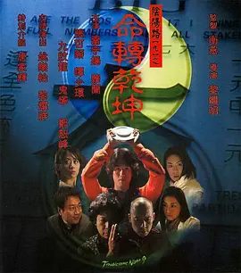阴阳路9：命转乾坤[电影解说]封面图