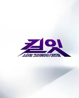 KillIt时尚创作者之战封面图