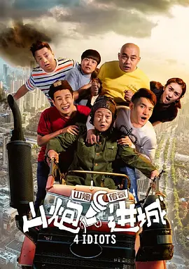 山炮进城[电影解说]封面图