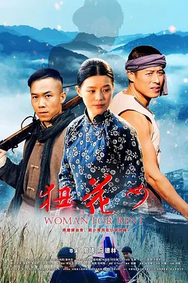 狃花女[电影解说]封面图