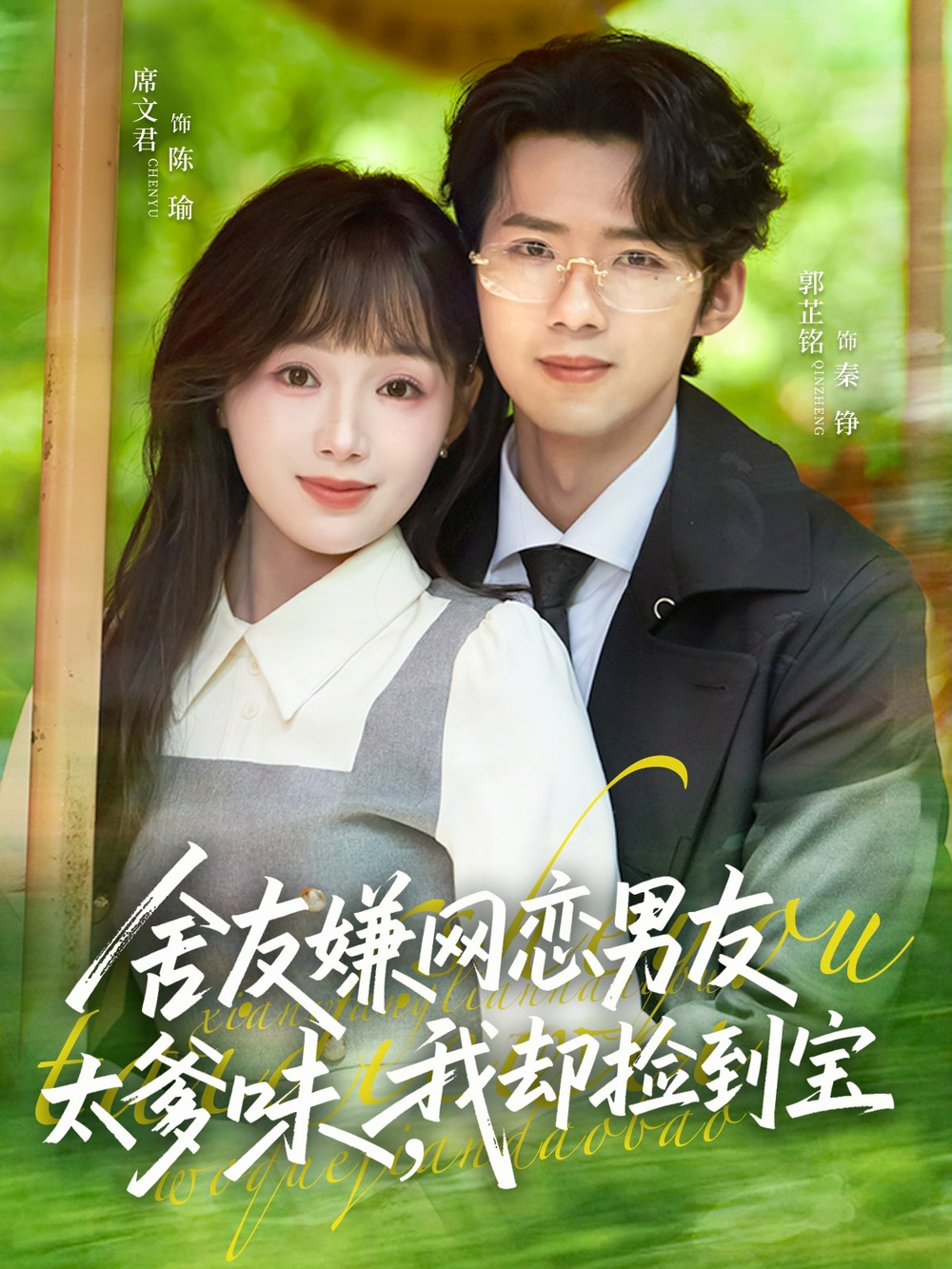 舍友嫌网恋男友太爹味，我却捡到宝封面图