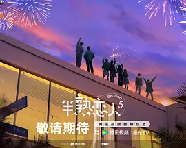 半熟恋人第五季封面图