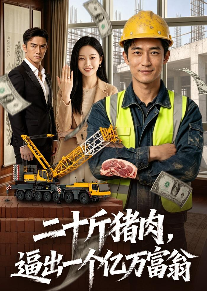 二十斤猪肉,逼出一个亿万富翁