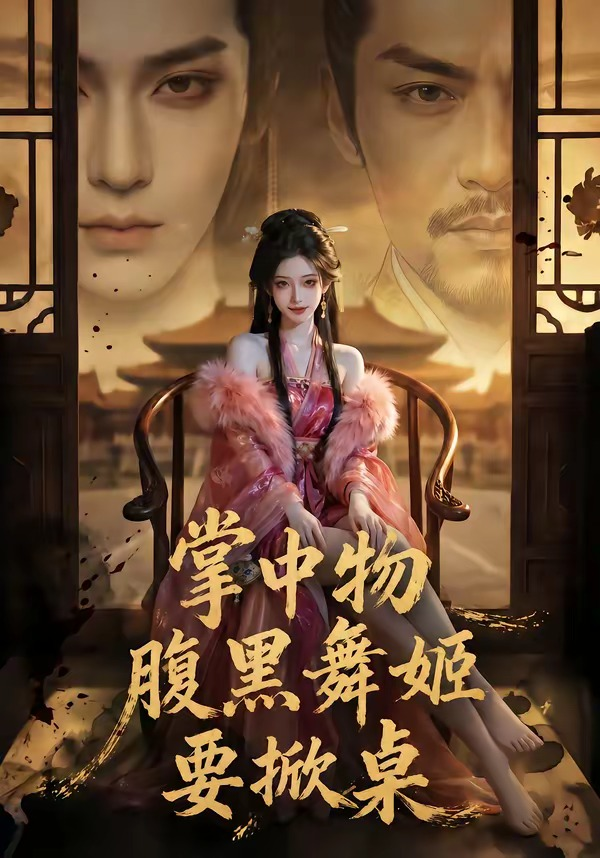 掌中物腹黑舞姬要掀桌封面图