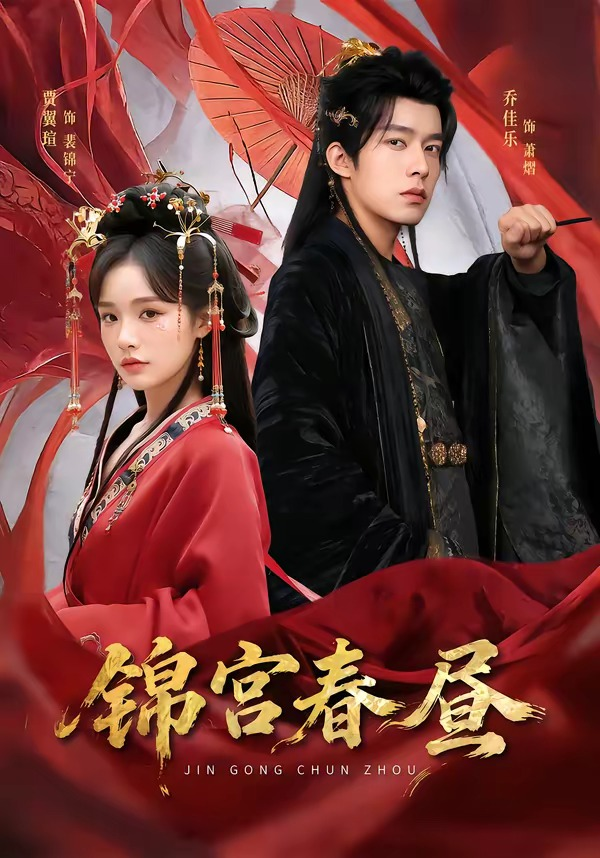 锦宫春昼